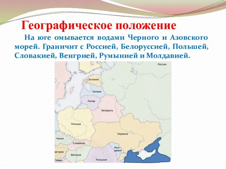 Географическое положение На юге омывается водами Черного и Азовского морей. Граничит с Россией,