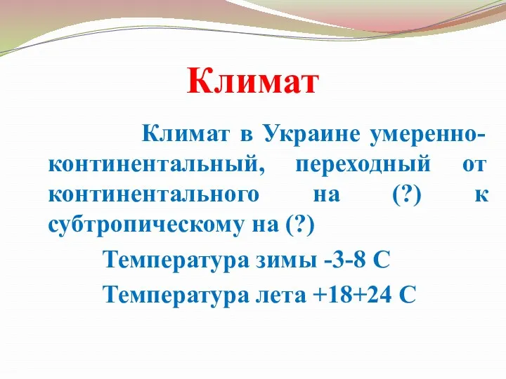 Климат Климат в Украине умеренно-континентальный, переходный от континентального на (?) к субтропическому на