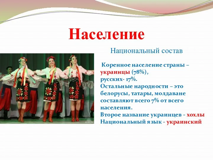 Население Коренное население страны – украинцы (78%), русских- 17%. Остальные народности – это