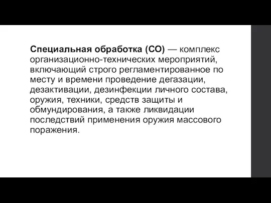 Специальная обработка (СО) — комплекс организационно-технических мероприятий, включающий строго регламентированное