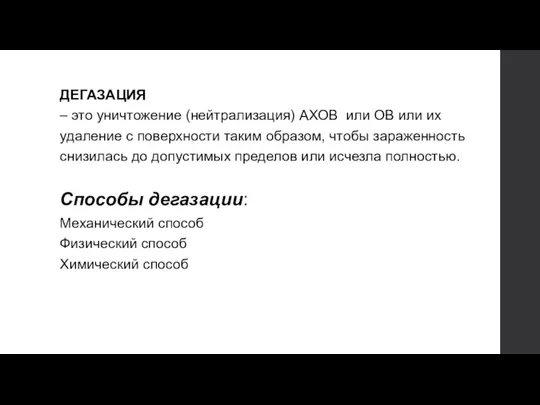 ДЕГАЗАЦИЯ – это уничтожение (нейтрализация) АХОВ или ОВ или их