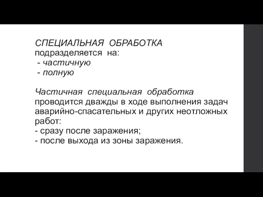 СПЕЦИАЛЬНАЯ ОБРАБОТКА подразделяется на: - частичную - полную Частичная специальная