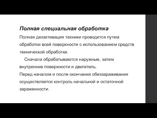 Полная специальная обработка Полная дезактивация техники проводится путем обработки всей