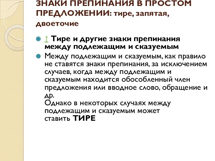 ЗНАКИ ПРЕПИНАНИЯ В ПРОСТОМ ПРЕДЛОЖЕНИИ: тире, запятая, двоеточие ↑ Тире