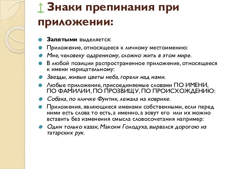 ↑ Знаки препинания при приложении: Запятыми выделяется: Приложение, относящееся к