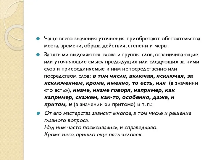 Чаще всего значения уточнения приобретают обстоятельства места, времени, образа действия,