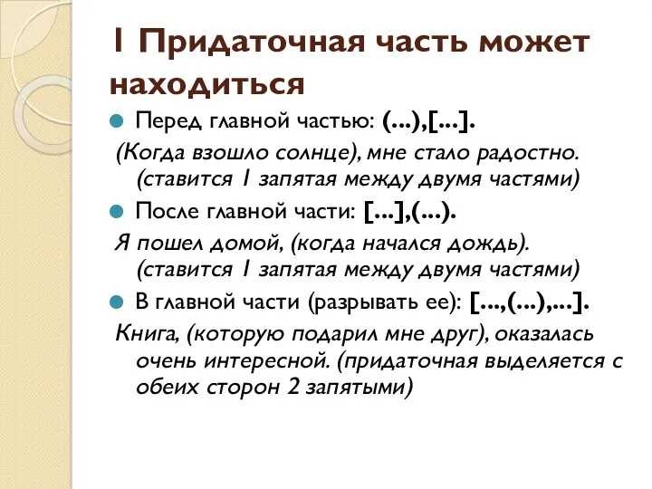 1 Придаточная часть может находиться Перед главной частью: (...),[...]. (Когда