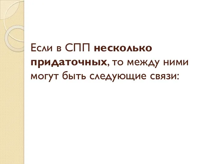 Если в СПП несколько придаточных, то между ними могут быть следующие связи: