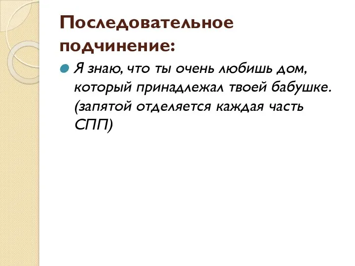 Последовательное подчинение: Я знаю, что ты очень любишь дом, который