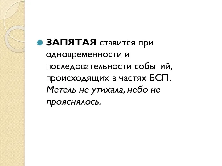 ЗАПЯТАЯ ставится при одновременности и последовательности событий, происходящих в частях