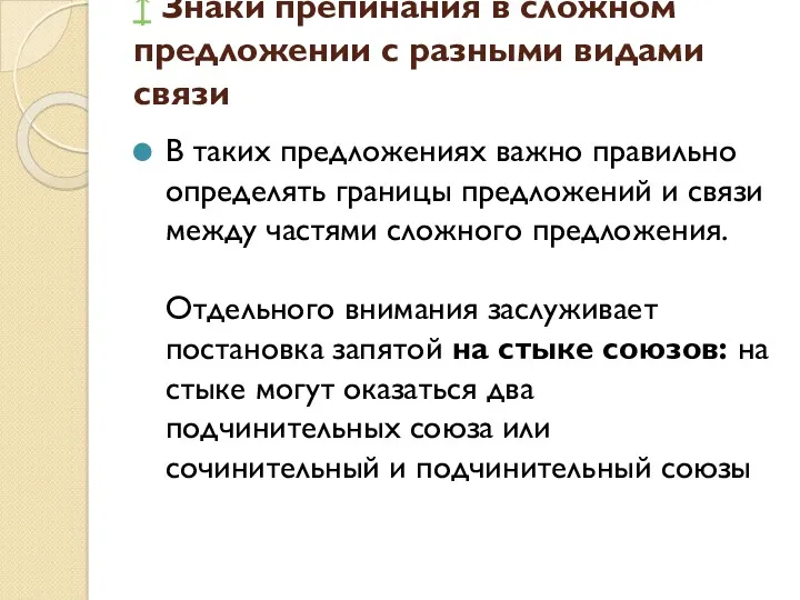 ↑ Знаки препинания в сложном предложении с разными видами связи