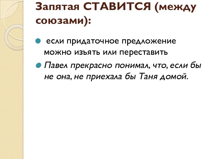 Запятая СТАВИТСЯ (между союзами): если придаточное предложение можно изъять или