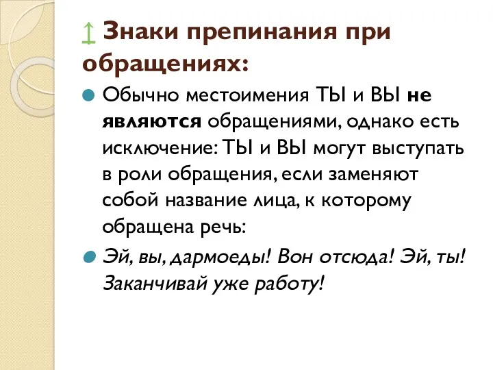 ↑ Знаки препинания при обращениях: Обычно местоимения ТЫ и ВЫ