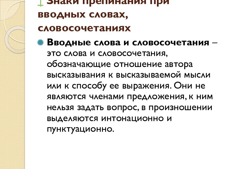 ↑ Знаки препинания при вводных словах, словосочетаниях Вводные слова и