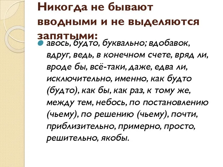 Никогда не бывают вводными и не выделяются запятыми: авось, будто,