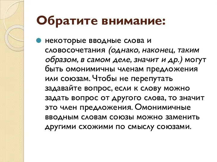 Обратите внимание: некоторые вводные слова и словосочетания (однако, наконец, таким