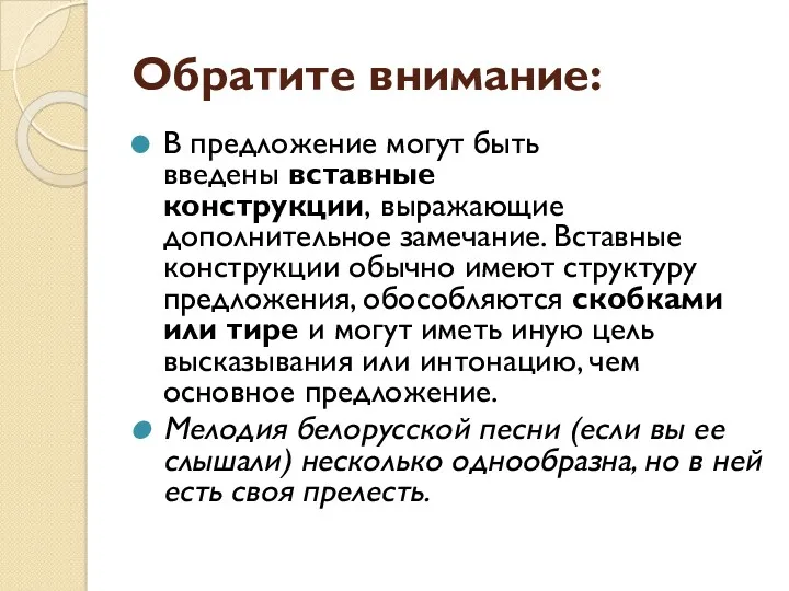 Обратите внимание: В предложение могут быть введены вставные конструкции, выражающие