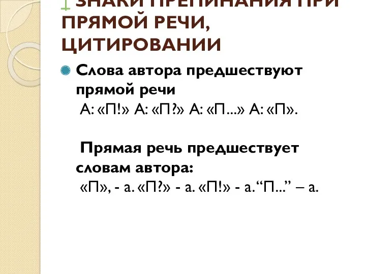 ↑ ЗНАКИ ПРЕПИНАНИЯ ПРИ ПРЯМОЙ РЕЧИ, ЦИТИРОВАНИИ Слова автора предшествуют