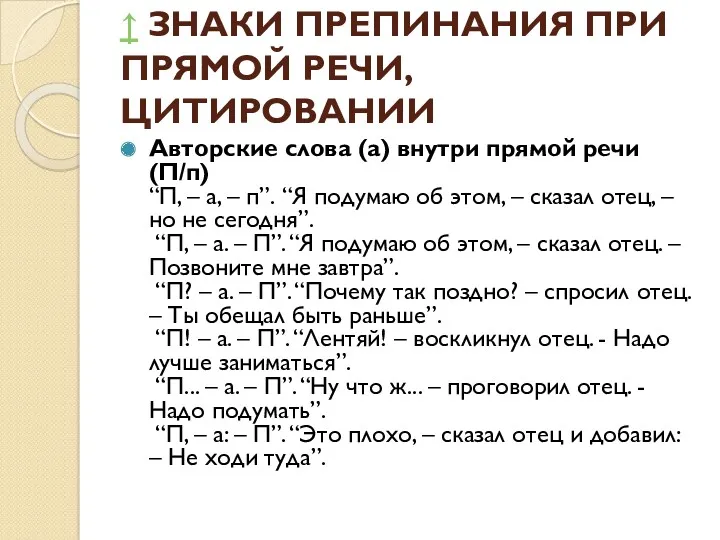 ↑ ЗНАКИ ПРЕПИНАНИЯ ПРИ ПРЯМОЙ РЕЧИ, ЦИТИРОВАНИИ Авторские слова (а)