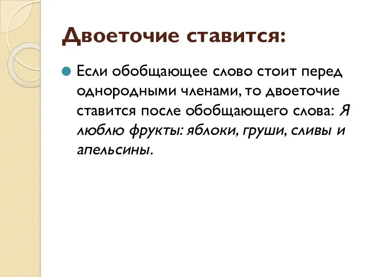 Двоеточие ставится: Если обобщающее слово стоит перед однородными членами, то