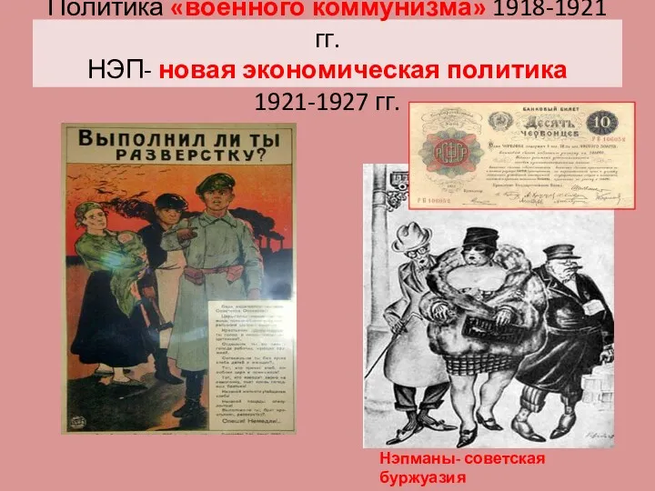 Политика «военного коммунизма» 1918-1921 гг. НЭП- новая экономическая политика 1921-1927 гг. Нэпманы- советская буржуазия