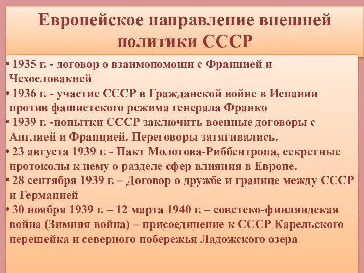 Европейское направление внешней политики СССР 1935 г. - договор о взаимопомощи с Францией