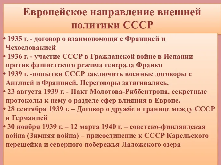 Европейское направление внешней политики СССР 1935 г. - договор о