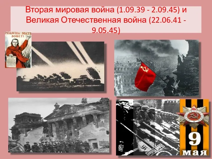 Вторая мировая война (1.09.39 - 2.09.45) и Великая Отечественная война (22.06.41 - 9.05.45)