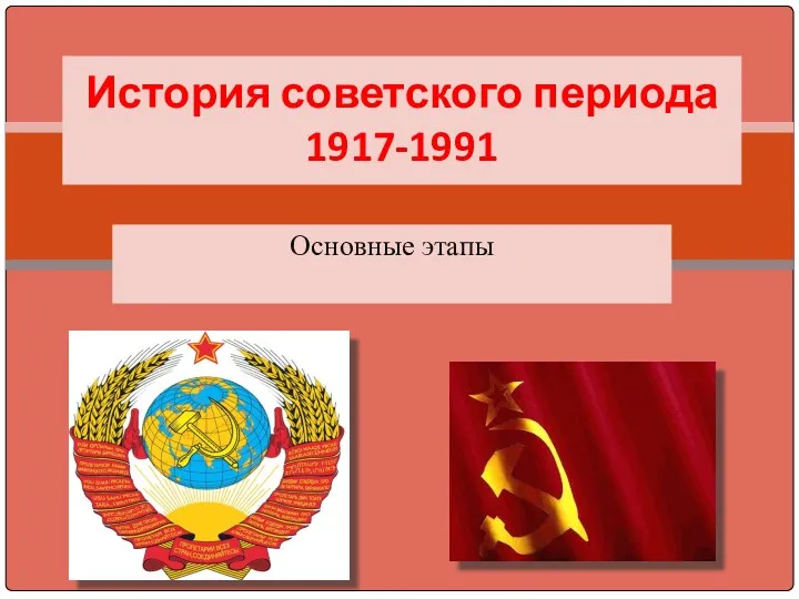 Основные этапы История советского периода 1917-1991
