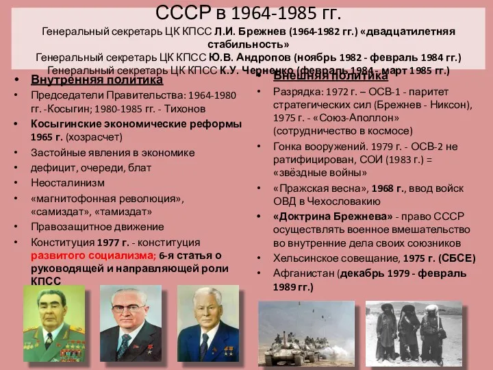 СССР в 1964-1985 гг. Генеральный секретарь ЦК КПСС Л.И. Брежнев