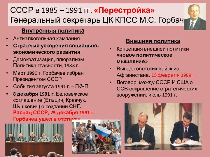 СССР в 1985 – 1991 гг. «Перестройка» Генеральный секретарь ЦК КПСС М.С. Горбачев