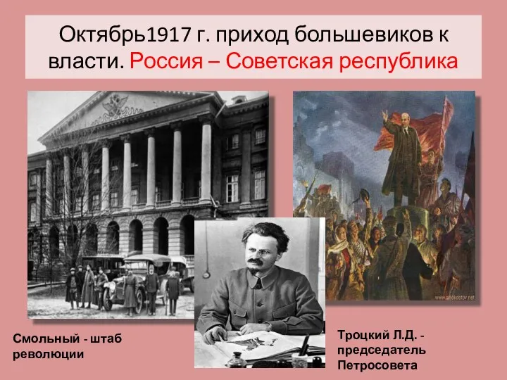 Октябрь1917 г. приход большевиков к власти. Россия – Советская республика Смольный - штаб