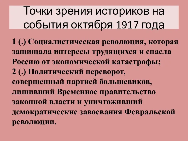 Точки зрения историков на события октября 1917 года 1 (.)