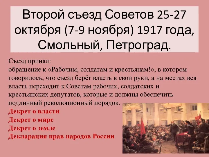 Второй съезд Советов 25-27 октября (7-9 ноября) 1917 года, Смольный, Петроград. Съезд принял: