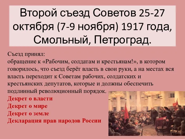 Второй съезд Советов 25-27 октября (7-9 ноября) 1917 года, Смольный,