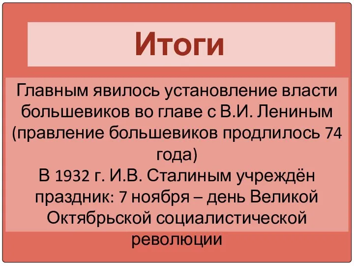Итоги Главным явилось установление власти большевиков во главе с В.И. Лениным (правление большевиков