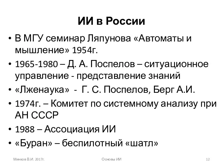 ИИ в России В МГУ семинар Ляпунова «Автоматы и мышление» 1954г. 1965-1980 –