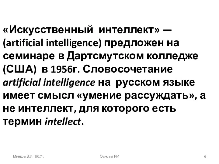 «Искусственный интеллект» — (artificial intelligence) предложен на семинаре в Дартсмутском колледже (США) в