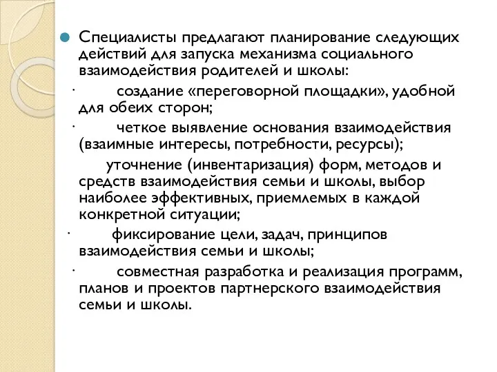 Специалисты предлагают планирование следующих действий для запуска механизма социального взаимодействия