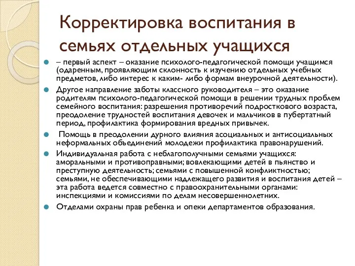 Корректировка воспитания в семьях отдельных учащихся – первый аспект –