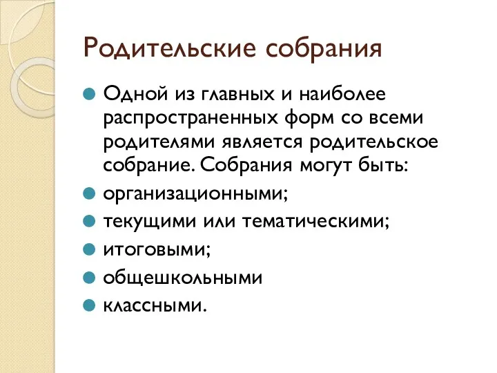 Родительские собрания Одной из главных и наиболее распространенных форм со