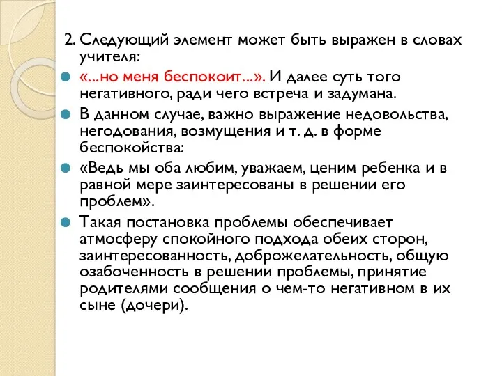 2. Следующий элемент может быть выражен в словах учителя: «...но