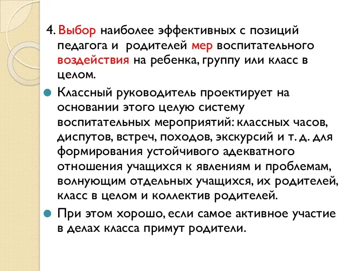 4. Выбор наиболее эффективных с позиций педагога и родителей мер