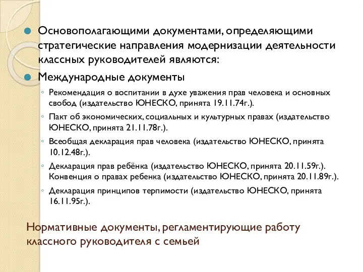 Нормативные документы, регламентирующие работу классного руководителя с семьей Основополагающими документами,