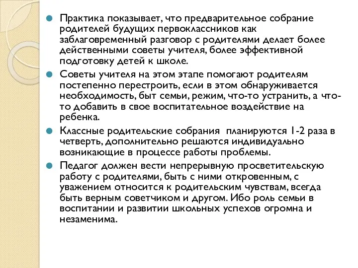 Практика показывает, что предварительное собрание родителей будущих первоклассников как заблаговременный