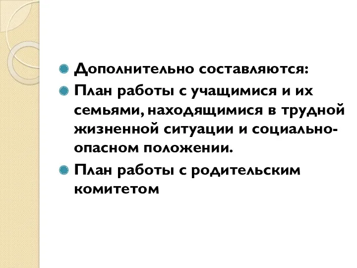 Дополнительно составляются: План работы с учащимися и их семьями, находящимися