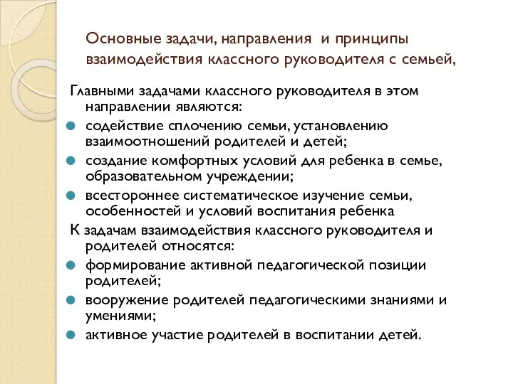 Основные задачи, направления и принципы взаимодействия классного руководителя с семьей,