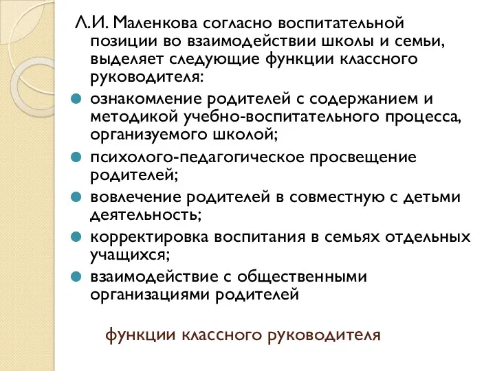 функции классного руководителя Л.И. Маленкова согласно воспитательной позиции во взаимодействии