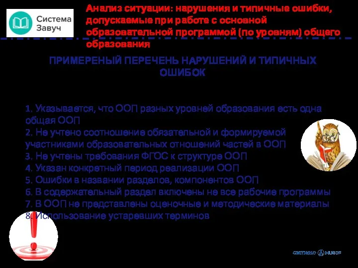 Анализ ситуации: нарушения и типичные ошибки, допускаемые при работе с основной образовательной программой