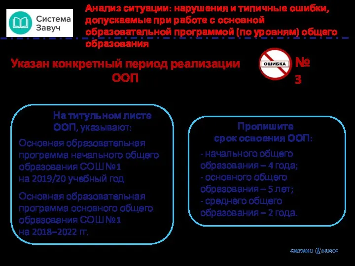 № 3 Указан конкретный период реализации ООП Основная образовательная программа